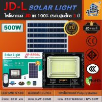 JD-8500L 500W JD SOLAR LIGHT LED รุ่นใหม่ JD-L ใช้พลังงานแสงอาทิตย์100% โคมไฟสนาม โคมไฟสปอร์ตไลท์ โคมไฟโซล่าเซลล์ แผงโซล่าเซลล์ ไฟLED รับประกัน 3 ปี