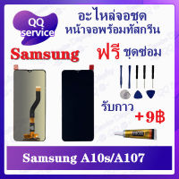 หน้าจอ Samsung A10s / A107 (แถมชุดไขควง) อะไหล่จอชุด ซัมซุง หน้าจอพร้อมทัสกรีน LCD Screen Display อะไหล่มือถือ QQ Service Display