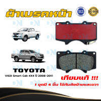 ผ้าเบรค TOYOTA VIGO Smart Cab 4X4 ปี 2008 - 2011 ผ้าดิสเบรคหน้า โตโยต้า วีโก้ สมาร์ท แคป 4X4 พ.ศ.  2551 - 2554 DM - 804