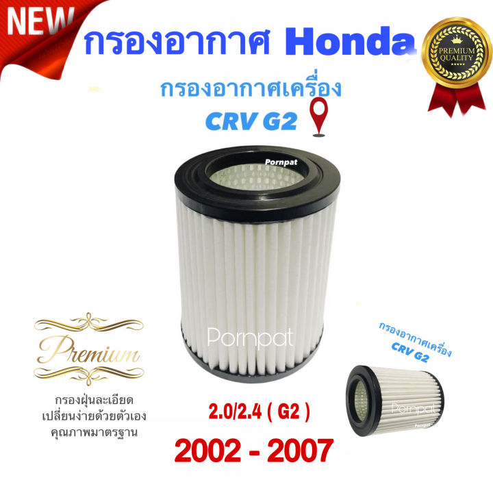 กรองอากาศรถยนต์-honda-cr-v-gen-2-ฮอนด้า-ซีอาร์วี-gen-2-ปี-2002-2007