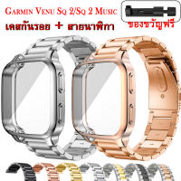 สาย+เคสหน้าปัดนาฬิก Garmin Venu Sq 2/Sq 2 Music สมาร์ทวอทช์ สแตนเลสนาฬิกาข้อมือสายเหล็ก เคส Venu Sq/Sq Music เปลี่ยนสายรัดข