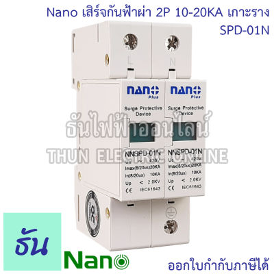 Nano กันฟ้าผ่า AC รุ่น SPD-01N  2P 10-20KA เกาะราง SPD อุปกรณ์ป้องกันฟ้าผ่า Surge Protection ตัวป้องกันฟ้าผ่า ไฟกระชาก กันฟ้าผ่าโซล่าเซล ธันไฟฟ้า