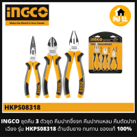 INGCO คีม 3 ตัวชุด คีมปากจิ้งจก คีมปากแหลม คีมตัดปากเฉียง รุ่น HKPS08318 ด้ามจับยาง ทนทาน ของแท้ 100%