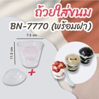 ถ้วยใส่ขนม BN-7770 (พร้อมฝา) แพคละ 10 ชิ้น