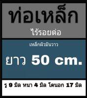 ท่อเหล็กไร้รอยต่อ รู 9 มิล หนา 4 มิล โตนอก 17 มิล ยาว 50 cm. เหล็กสีโลหะ ผิวมันวาว ** วัดด้วยเวอร์เนีย 2 แบบ ได้ผลต่างกัน ทางร้านยึดแบบธรรมดาเป็นหลัก ผู้ซื้อโปรดพิจารณา