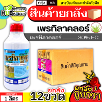 ?? สินค้ายกลัง ?? เพรทิลาคลอร์ 30อีซี ตราไก่เกษตร 1ลิตร*12ขวด (เพรทิลาคลอร์) เก่งหญ้าข้าวนก หญ้าดอกขาว กกและใบกว้างในนาข้าว