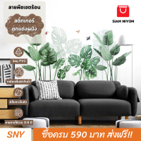 Siam Niyom สยามนิยม สติ๊กเกอร์ตกแต่งผนัง ลายพืชเขตร้อน สติกเกอร์ผนัง สติ๊กเกอร์ ผนัง สติ๊กเกอร์ติดผนัง สติกเกอร์ตกแต่งผนัง ตกแต่งผนัง