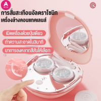 【Airice⭐️แบรนด์】เครื่องล้างคอนแทคเลนส์อัตโนมัติ กล่องใส่คอนแทคเลนส์ ทำความสะอาดด้วยคลื่นความถี่สูง Ultrasonic พกพาสะดวก ใช้ได้นาน ชาร์ตแบตผ่าน USB