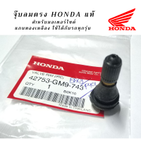 Honda แท้ศูนย์ จุ๊บลมยาง VALVE, RIM คุณภาพดี แกนทองเหลือง สำหรับรถทุกรุ่น แท้ Honda