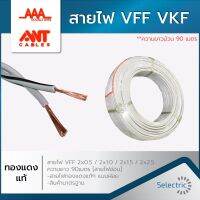 สายไฟ VFF สายฝอย สายเทาคู่ 2x0.5 2x1.0 2x1.5 2x2.5 (90เมตร)