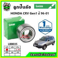 LUCAS ลูกปืนล้อหน้า ลูกปืนล้อหลัง HONDA CRV Gen1 ซีอาร์วี ปี 1996-2001