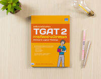 หนังสือ เตรียมพร้อมสอบ TGAT 2 การคิดอย่างมีเหตุผล (Critical &amp; Logical Thinking)