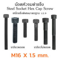 (J) น็อตหัวจมดำ M16 เกลียว 1.5 (แพ็คละ 1 ตัว) ความยาว 50-100 mm สกรูหัวจม ใช้ประแจ L #14 ขัน  เกรดแข็ง 12.9 Socket Screw