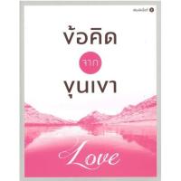 ข้อคิดจากขุนเขา Love หนังสือ ขุนเขา สินธุเสน เขจรบุตร ผู้แต่ง อัศวินอุตุกับปีศาจทั้งแปด สมองเศรษฐี สมองทองคำ ข้อคิดจากขุนเขา Success Happiness bo