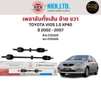 เพลาขับทั้งเส้น ซ้าย/ขวา Toyota Vios 1.5 XP40 เครื่อง 2.0 ปี 2002-2007 เพลาขับทั้งเส้น NKN โตโยต้า วีออส