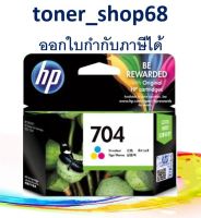 HP 704 Tri-Color (CN693A) ตลับหมึกอิงค์เจ็ท 3 สี ของแท้