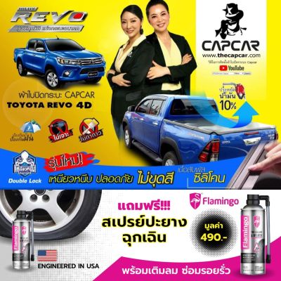 ผ้าใบปิดกระบะคานมากที่สุด Capcar เจ้าของลิขสิทธิ์ Revo รีโว่4ประตู รุ่นใหม่ซิลิโคน แคปคาร์เจ้าของสิทธิ์บัตร ไม่เจาะรถ