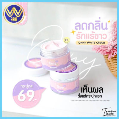 ครีมรักแร้ออนนี่ by แม่แพท ONNY WHITE CREAM ระงับกลิ่นกาย 5กรัม