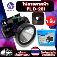 ไฟฉายคาดศรีษะ PL D-281 ชาร์จไฟได้ สวิตช์แบบหมุนปรับไฟหรี่ได้ ไฟฉายคาดหัว ไฟฉายพกพา ลุยฝนได้ ไฟฉายขนาดเล็ก แบตลิเที่ยม