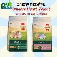 [1.5kg - 500g.] อาหารกระต่าย SmartHeart Gold Zelect (สมารท์ฮารท์ ซีเล็ค) อาหารเม็ดสำหรับ กระต่าย และ หนูตะเภา อาหารสัตว์เลี้ยง อาหารสัตว์ฟันแทะ