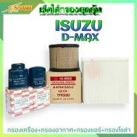 เซ็ตใส้กรองสุดคุ้ม ( ISUZU D-MAX ) กรองน้ำมันเครื่อง+กรองอากาศ+กรองแอร์+กรองโซล่า ( 1ชุด ) HI-BRID ( เฉพาะกรองแอร์ยี่ห้อซากุระ )