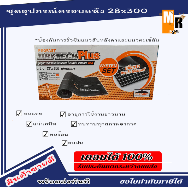 ชุดอุปกรณ์ครอบแห้งหลังคา-โปรฟาส์ท-ดรายเทค-พลัส-ขนาด-กว้าง-28x300-cm-มีเส้นระยะใช้งานสะดวก-profast-drytech-plus