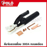 POLO คีมจับลวดเชื่อม 300A / 500A ทองเหลือง รุ่น SL-300 / SL-500 คีมจับลวด