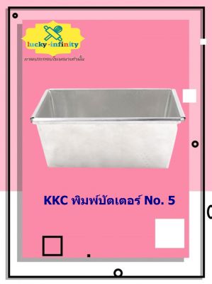 KKC พิมพ์บัตเตอร์ No. 5 อุปกรณ์ทำเค้ก อุปกรณ์ทำขนม เค้ก เบเกอรี่ ขนม