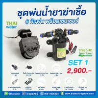 COVID SET 1 ชุดพ่นหมอก ฆ่าเชื้อโควิด ( COVID ) 6 หัวพ่น + ชุดเซ็นเซอร์ต่ำสุด 6 วินาที ( Motion Sensor )