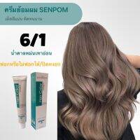 ครีมย้อมผม SENPOM 61 เม็ดสีแน่น ย้อมออกมาสีไม่เพี้ยนย้อมสีไหนได้สีนั้น ราคาส่งขนาด 100 ml