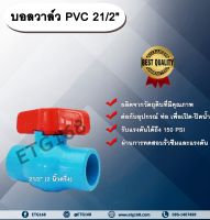 บอลวาล์ว PVC 21/2” (2 นิ้วครึ่ง) ตราไทยเฟิง THAIFENG 2 นิ้วครึ่ง ประตูเปิดปิดน้ำ บอลวาล์วพีวีซี แบบสวม