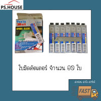 ใบคัตเตอร์ ใบมีดคัตเตอร์ กล่องละ 60 ใบมีด / 60pcs cutter blade