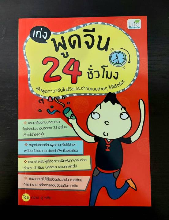 inspal-หนังสือ-เก่งพูดจีน-24-ชั่วโมง