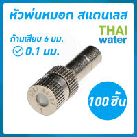 หัวพ่นหมอกละเอียด 0.1 มม. แบบไม่มีกรอง จำนวน 100 ชิ้น