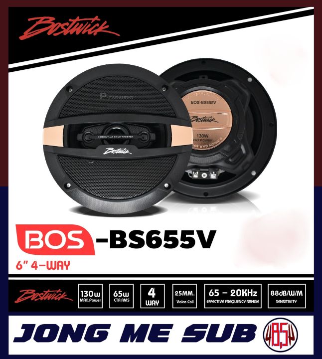 bostwick-รุ่น-bs-655v-ลำโพงรถยนต์-ลำโพงแกนร่วม4ทาง-ขนาด6-5นิ้ว