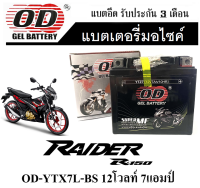 แบตเตอรี่มอไซค์ OD ( โอดี ) Raider-R 150 Fi แบตเตอรี่ OD-YTZ7 12โวลท์ 7แอมป์ 12V/7Ah แบตเตอรี่ ใหม่ไฟแรง ใช้งานได้เลย ไม่ต้องชาร์จ