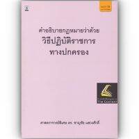 คำอธิบาย กฎหมายว่าด้วยวิธีปฏิบัติราชการทางปกครอง (ศ.พิเศษ ดร.ชาญชัย แสวงศักดิ์) ปีที่พิมพ์ : กุมภาพันธ์ 2566 (ครั้งที่ 15)