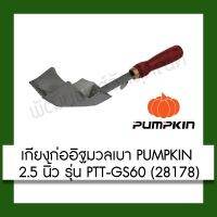 ( Promotion ) สุดคุ้ม เกียง เกียงก่ออิฐมวลเบา PUMPKIN ขนาด 2.5 นิ้ว รุ่น PTT-GS60 (28178) อุปกรณ์ ปรับปรุง บ้าน ราคาถูก คีม ล็อค คีม ปากจิ้งจก คีม ตัด สาย ไฟ คีม ปากนกแก้ว