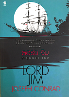 ลอร์ด จิม Lord Jim โจเซฟ คอนราด เขียน วาสิษฐ บุนนาค แปล "ไม่มีหนังสือใดที่ผมเคยอ่าน มีสิ่งซึ่งหนังสือของคอนราดมี " เออร์เนสท์ เฮมิงเวย์