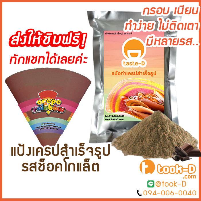 แป้งเครปกรอบ-รสช็อกโกแล็ต-ขนาด-1-400-กรัม-crepe-flour-แป้งเครปกรอบ-แป้งเครปนุ่ม-เครปญี่ปุ่น