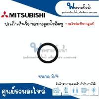 ปะเก็นกันท่อทางดูดน้ำรั่ว MITSUBISHI ขนาด 3/4 , 1นิ้ว , ( 1 นิ้ว 1/4 รุ่น WP 355 QS ) อะไหล่แท้ สินค้าสามารถออกใบกำกับภาษีได้