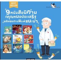 ชุดหนังสือนิทาน ที่ นายแพทย์ประเสริฐ ผลิตผลการพิมพ์ แนะนำ 9 เล่ม พัฒนา EF EQ สำนักพิมพ์ห้องเรียน