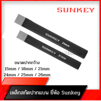 เหล็กสกัดแบน ขนาดปากกว้าง 15,18,21,25mm ยี่ห้อ Sunkey