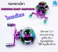 รอกหยดน้ำ (DEUKIO) รอกตกปลา รอกเบท BAIT CASTING REEL สีไทเทเนียม