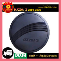 ครอบฝาถังน้ำมัน Mazda3 2019-2020 ดำด้าน