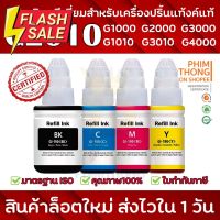 ️ส่งไวใน 1วัน️หมึกเติมพรีเมี่ยม GI-790 สำหรับปริ้นเตอร์ เช่น G1010/G2010/G3010️สีสดเข้มคมชัด ถูกสุด ส่งไว #หมึกเครื่องปริ้น hp #หมึกปริ้น   #หมึกสี   #หมึกปริ้นเตอร์  #ตลับหมึก