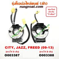 O003387+O003388 สไปร่อน สายแพรแตร ลานคอพวงมาลัย เคเบิ้ลเรียว ฮอนด้า  HONDA CITY JAZZ GE ซิตี้ แจ๊ส ฟรีด 2009 10 11 12 13