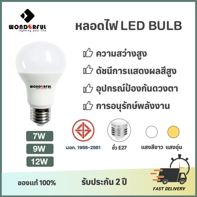 WONDERFUL หลอดไฟled หลอดไฟบ้านled หลอดไฟแบบเปลี่ยนได้ 7W/9W/12W สีแสงสีขาว 6500K/แสงอุ่น 3000K E27 ความสว่างสูง ป้องกันดวงตา LED BULB