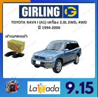 GIRLING ผ้าเบรค ก้ามเบรค รถยนต์ TOYOTA RAV4 I (A1) เครื่อง 2.0L 2WD 4WD โตโยต้า ราฟโฟร์ ปี 1994 - 2000 จัดส่งฟรี