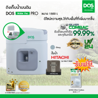 DOS ถังเก็บน้ำบนดิน รุ่น Water Pac PRO 1500L+ปั๊มน้ำ Hitachiรุ่น WM-P150XX